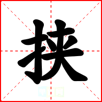 挟
