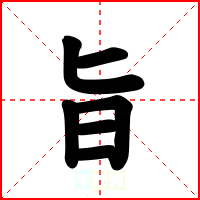 旨