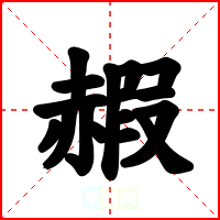 赮
