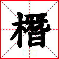 橬
