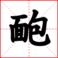 靤