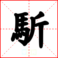 馸