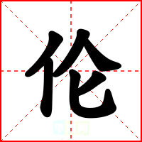 伦