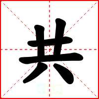 共