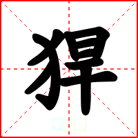 猂