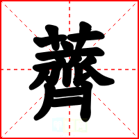 薺