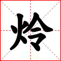 炩