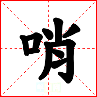 哨