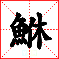 鮴