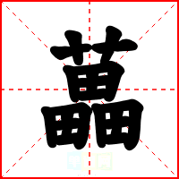 藟