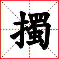 擉