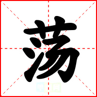 荡