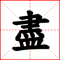 盡