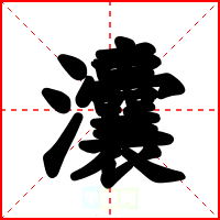灢