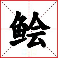 鲙