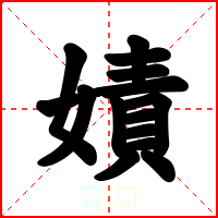 嫧