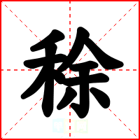 稌
