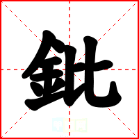 鈚