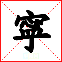 寜