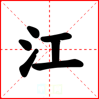 江