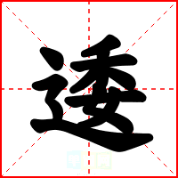 逶