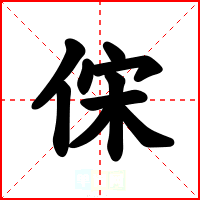 俕