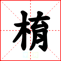 棛