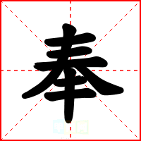 奉