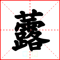 虂