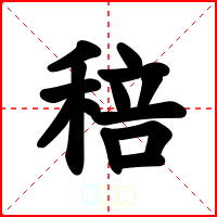 稖