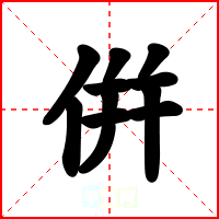 倂