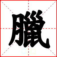 臘