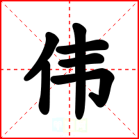伟