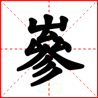 嵾