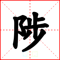 陟