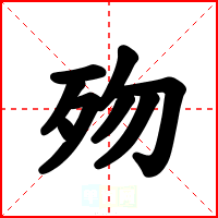 歾