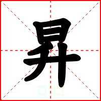昇