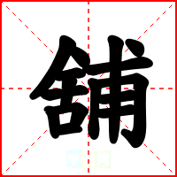 舖