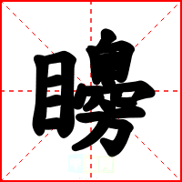 矏