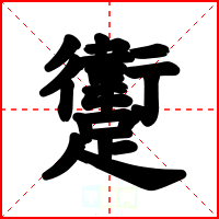 躗