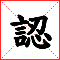 認