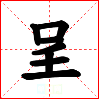 呈