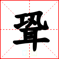 聓