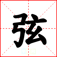 弦