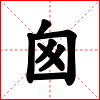 囪