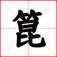 箟
