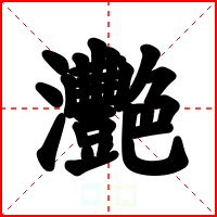 灧