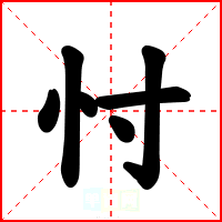 忖