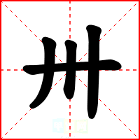 卅