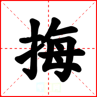 挴